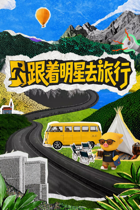 跟着明星去旅行