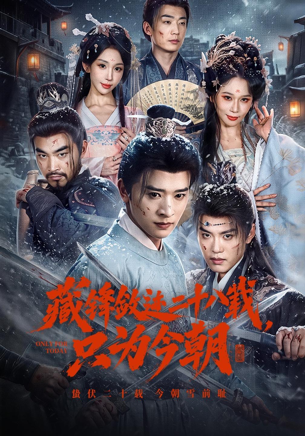 藏锋敛迹二十八载，只为今朝