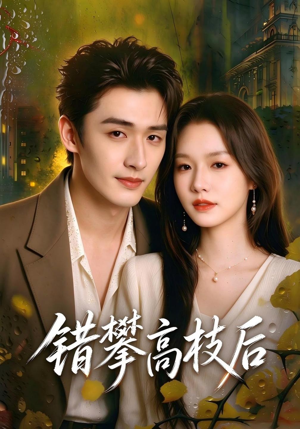 错攀高枝后